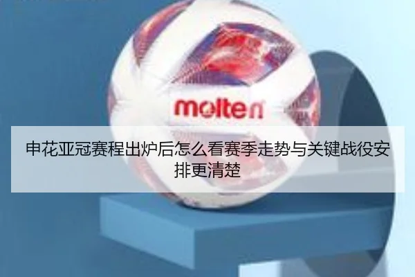 申花亚冠赛程出炉后怎么看赛季走势与关键战役安排更清楚