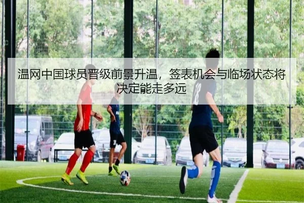 温网中国球员晋级前景升温，签表机会与临场状态将决定能走多远