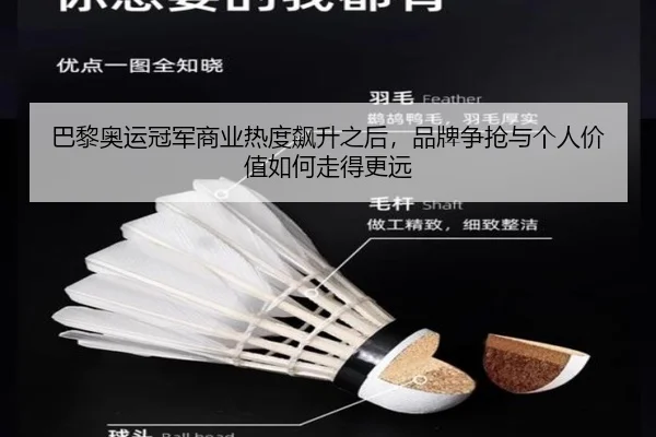 巴黎奥运冠军商业热度飙升之后，品牌争抢与个人价值如何走得更远（kaiyun）